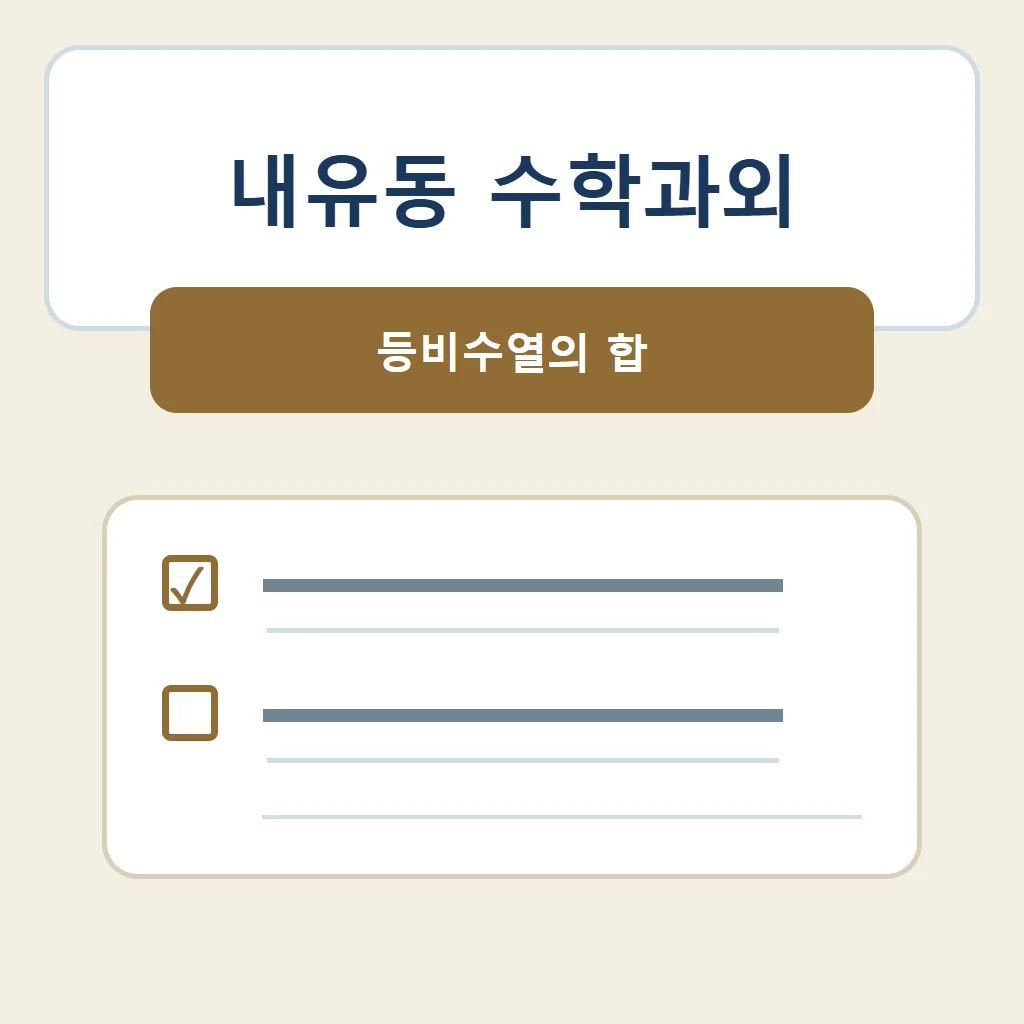 내유동 수학과외 대표 썸네일 · 등비수열의 합
