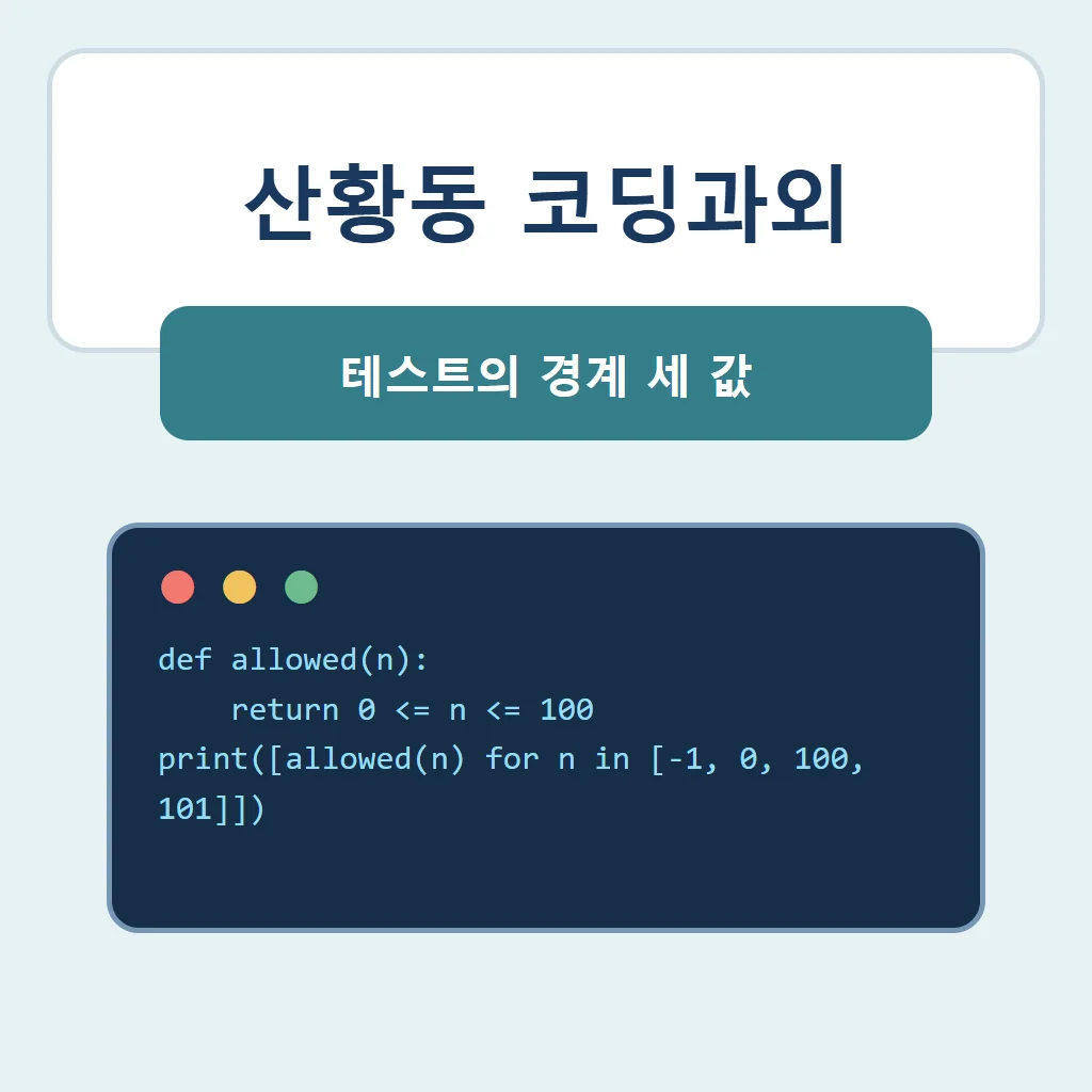 산황동 코딩과외 대표 썸네일 · 테스트의 경계 세 값