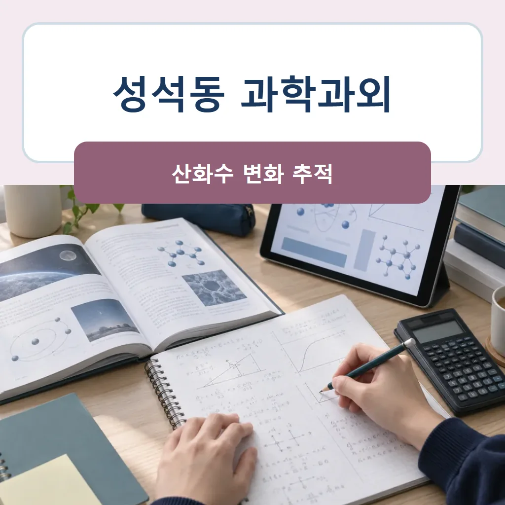 성석동 과학과외 대표 썸네일 · 산화수 변화 추적