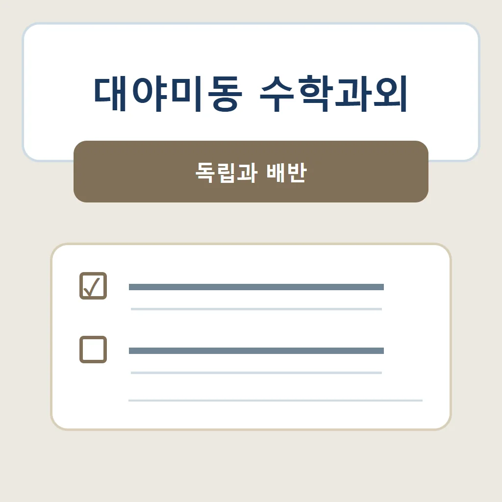 대야미동 수학과외 대표 썸네일 · 독립과 배반