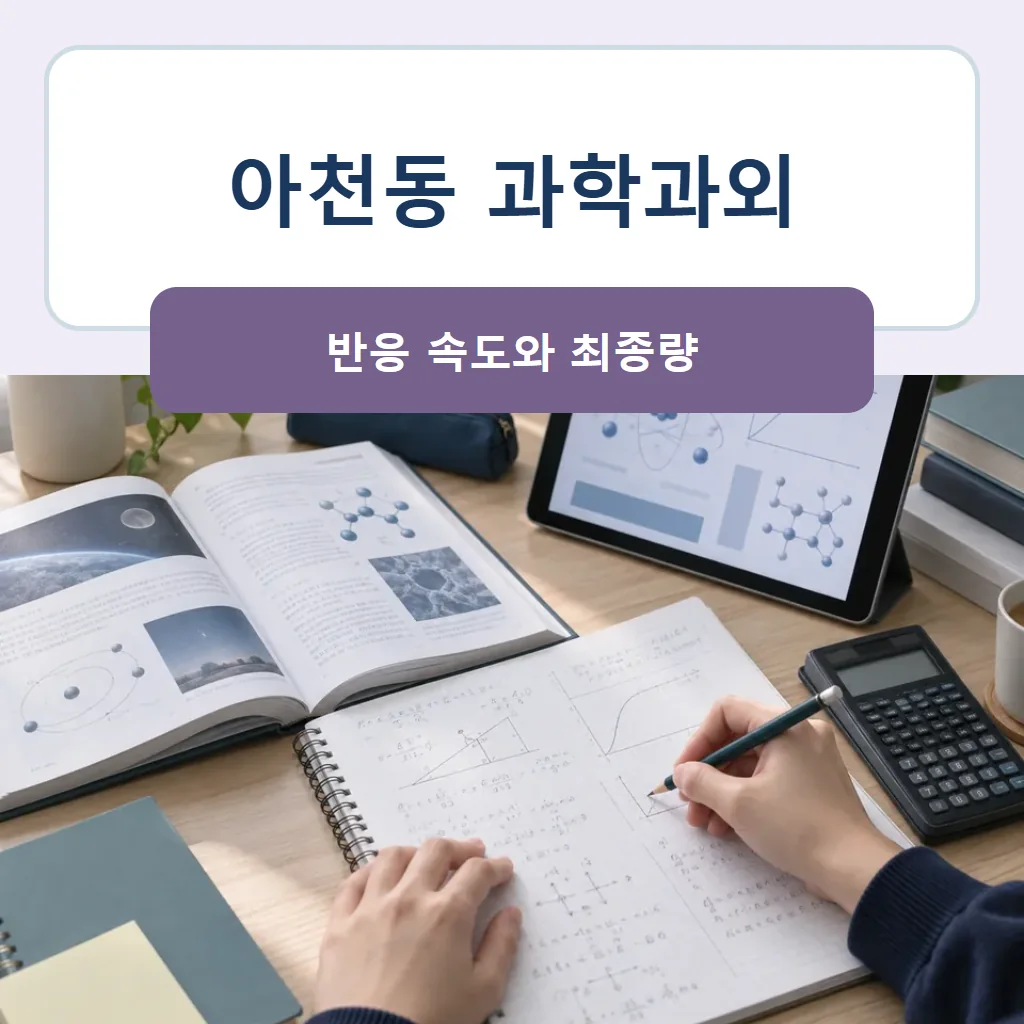 아천동 과학과외 대표 썸네일 · 반응 속도와 최종량
