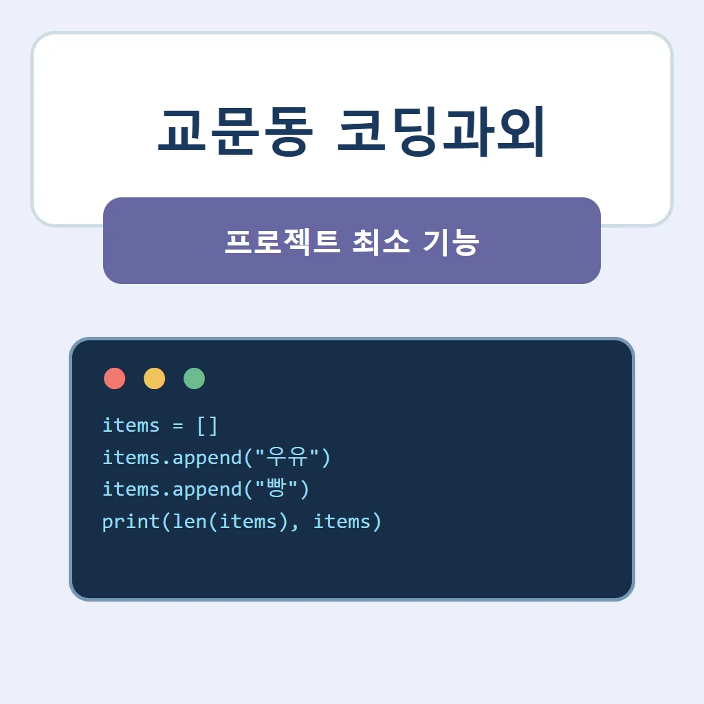 교문동 코딩과외 대표 썸네일 · 프로젝트 최소 기능
