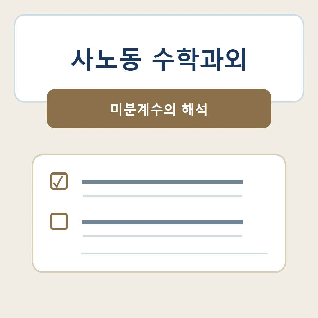 사노동 수학과외 대표 썸네일 · 미분계수의 해석