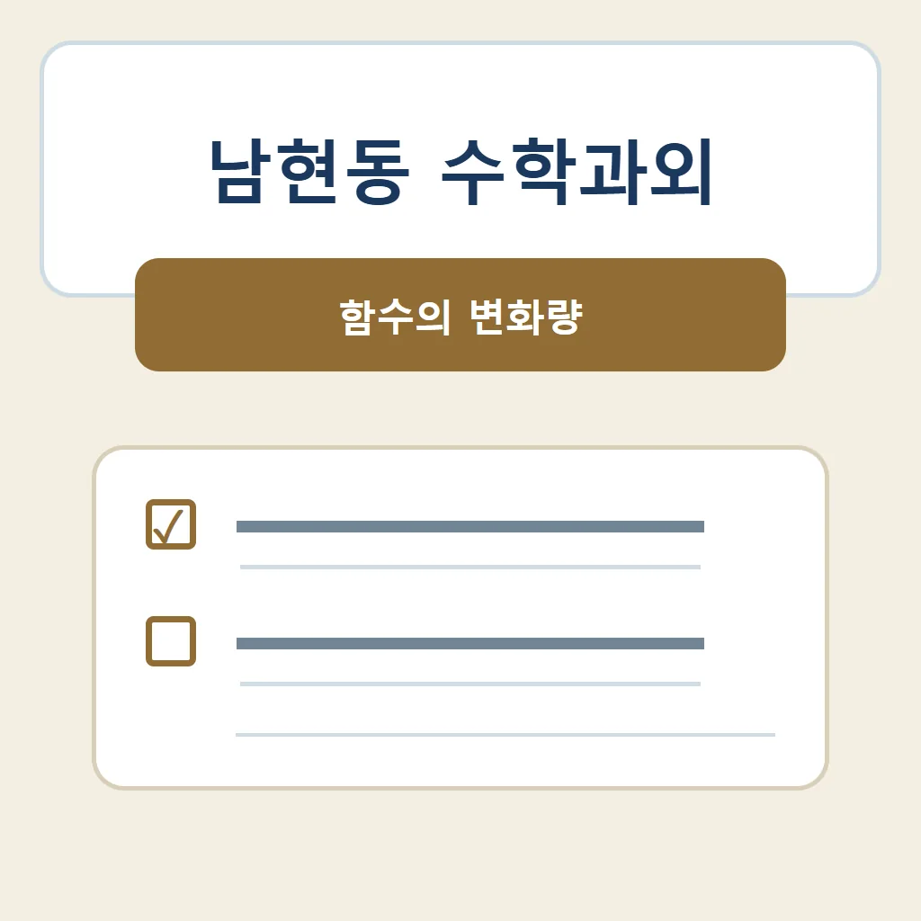 남현동 수학과외 대표 썸네일 · 함수의 변화량