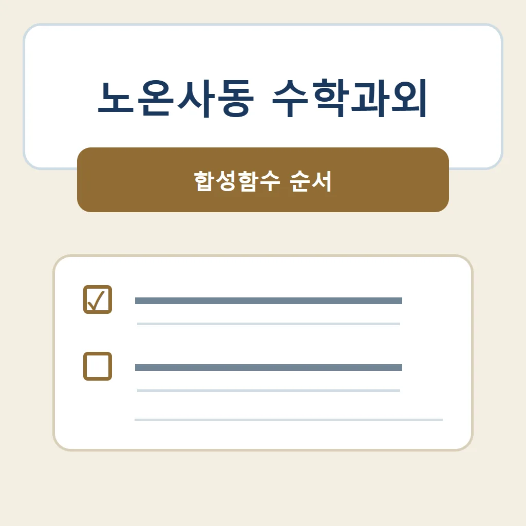 노온사동 수학과외 대표 썸네일 · 합성함수 순서