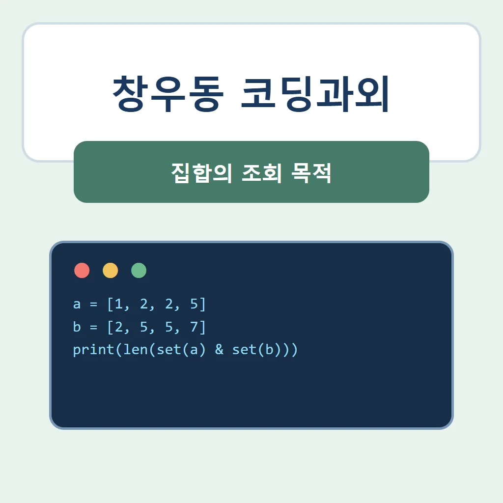 창우동 코딩과외 대표 썸네일 · 집합의 조회 목적