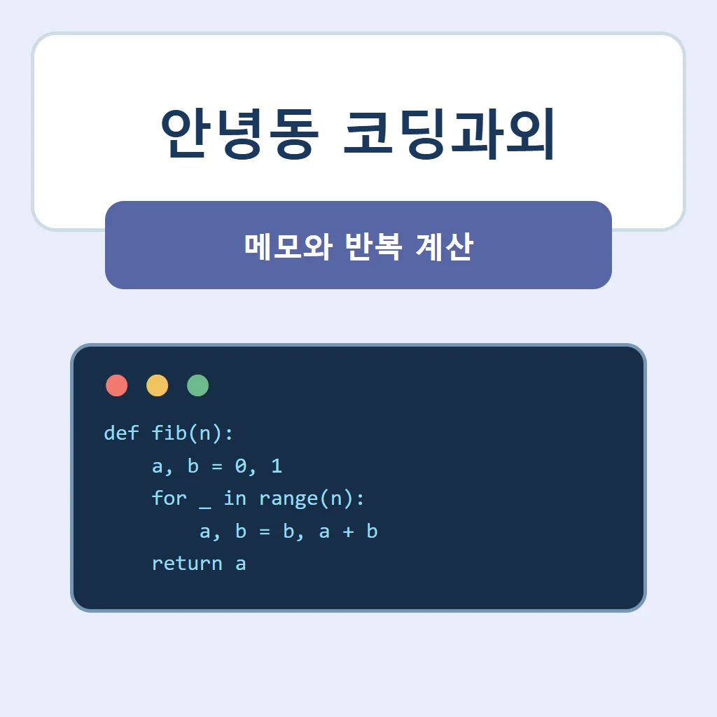 안녕동 코딩과외 대표 썸네일 · 메모와 반복 계산