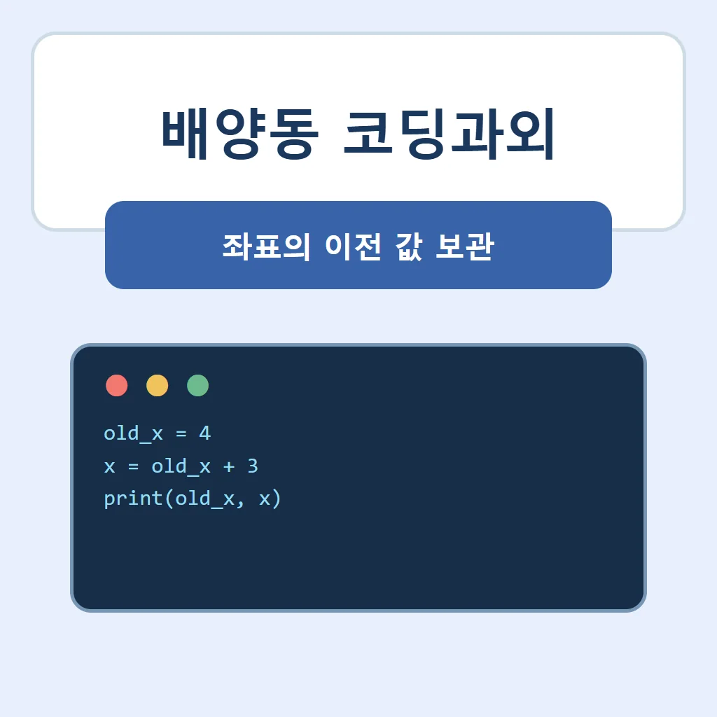 배양동 코딩과외 대표 썸네일 · 좌표의 이전 값 보관