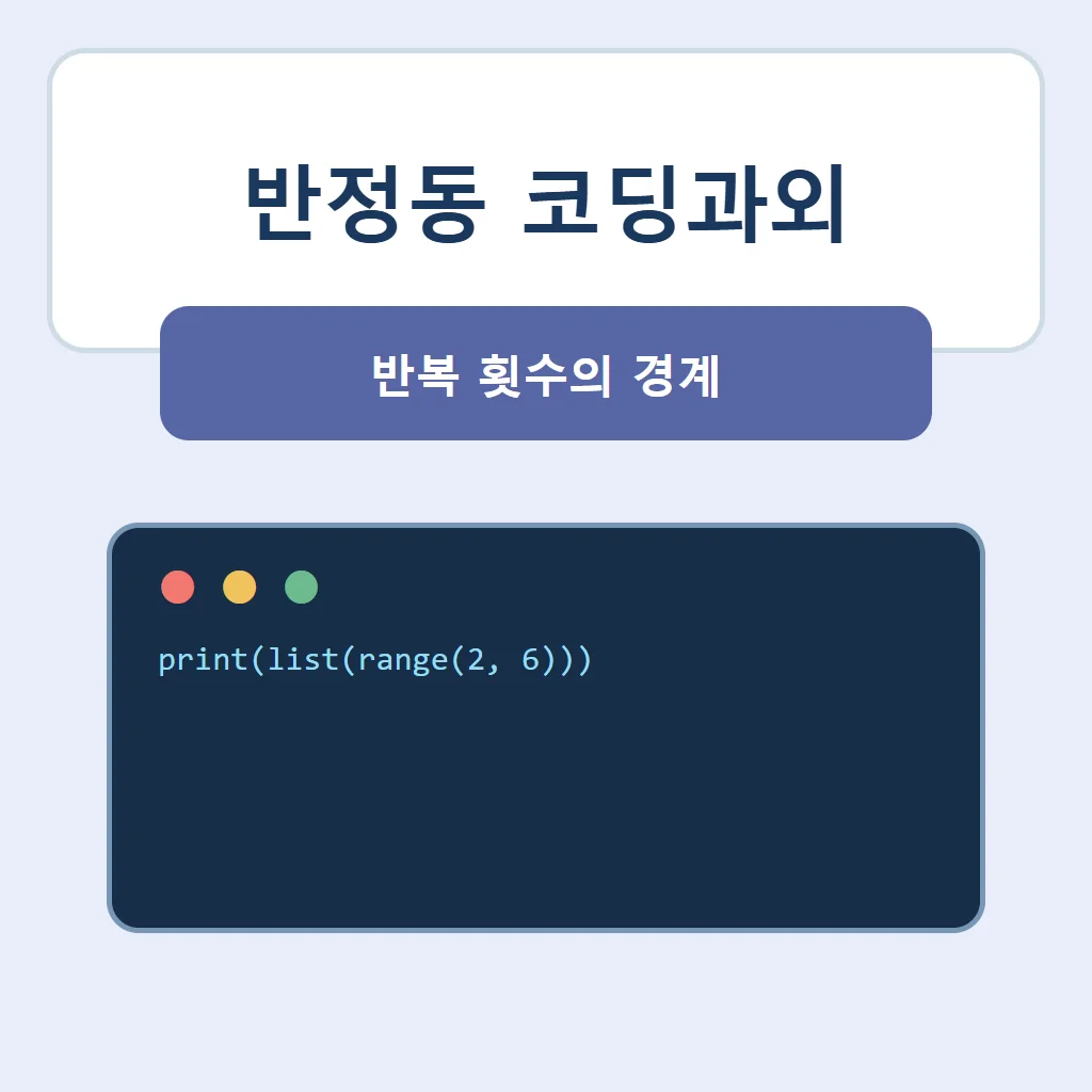 반정동 코딩과외 대표 썸네일 · 반복 횟수의 경계