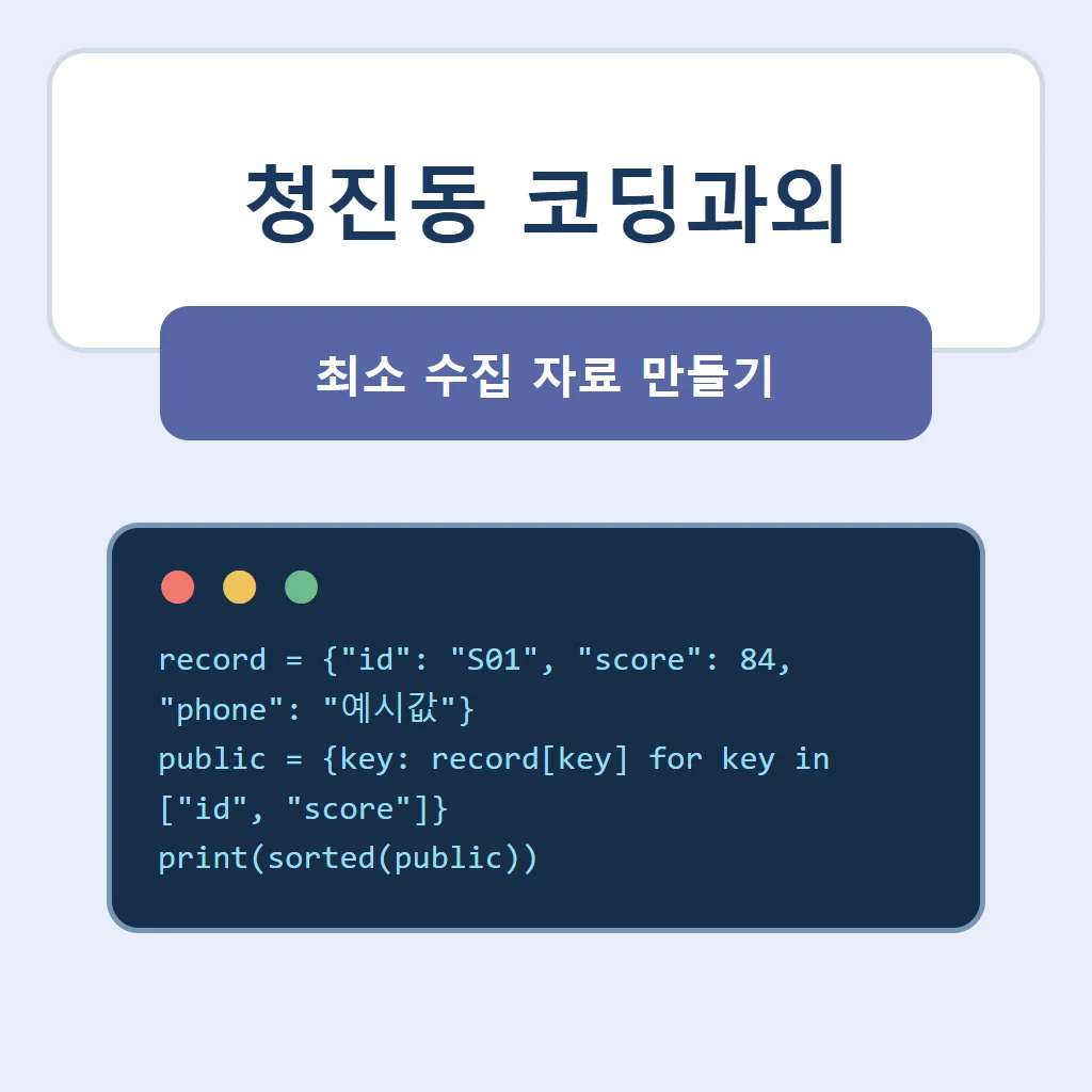 청진동 코딩과외 대표 썸네일 · 최소 수집 자료 만들기