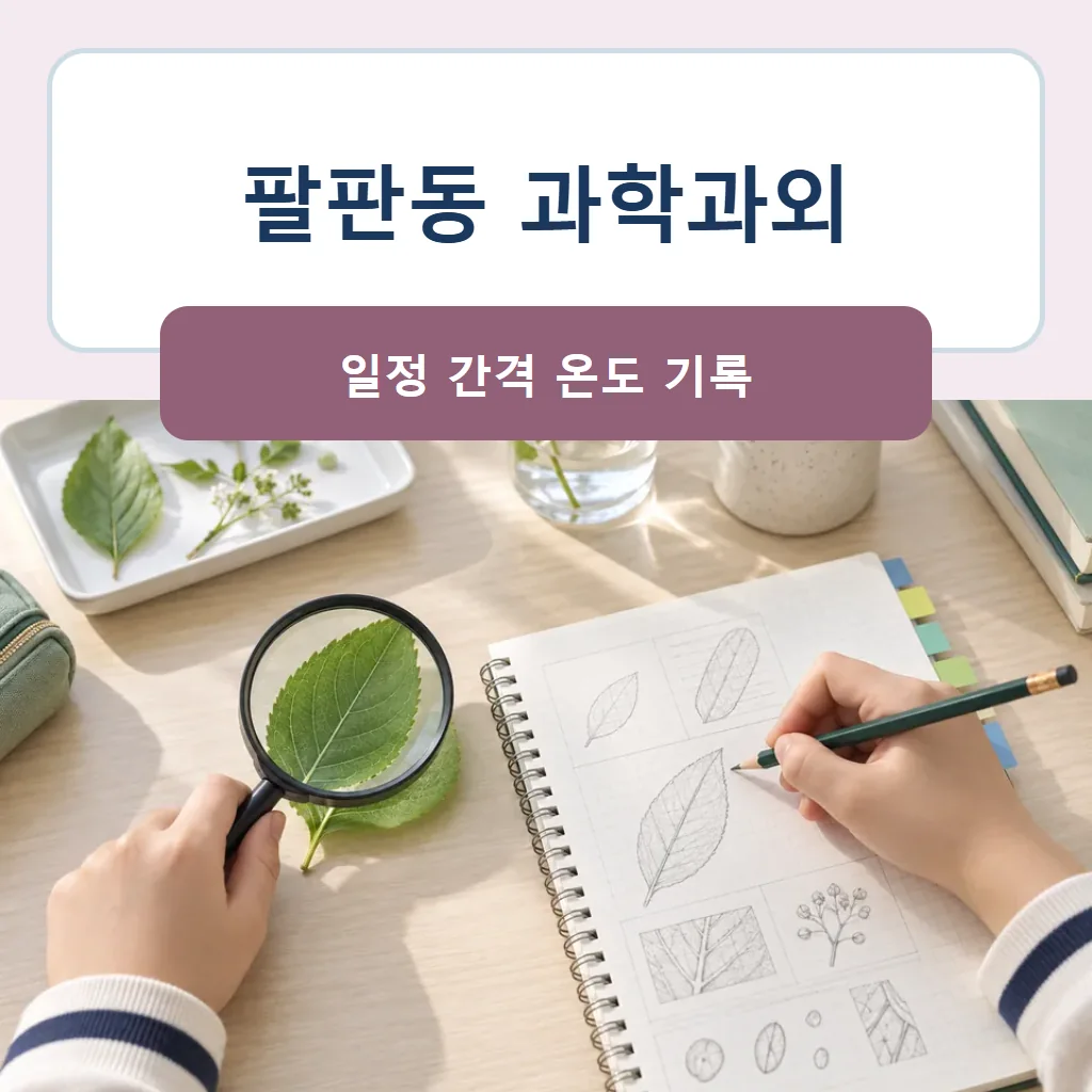 팔판동 과학과외 대표 썸네일 · 일정 간격 온도 기록