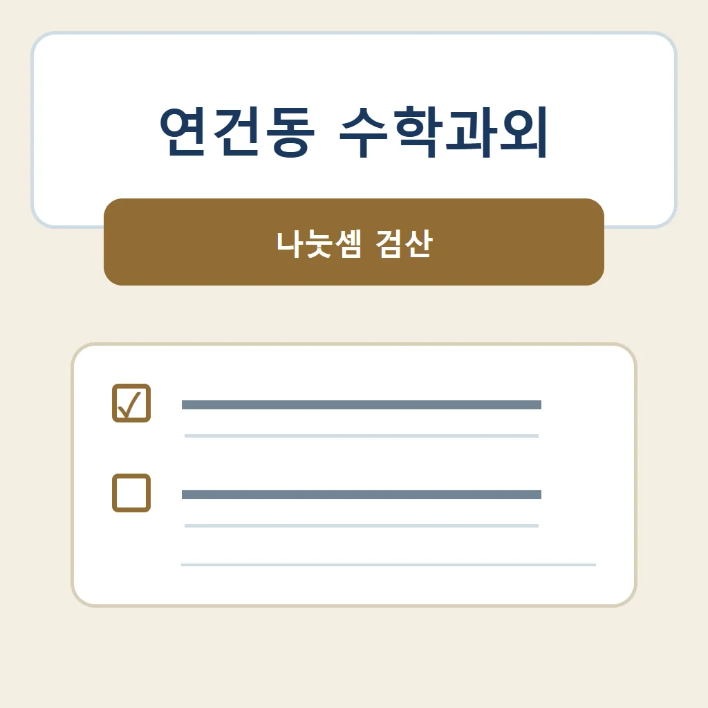 연건동 수학과외 대표 썸네일 · 나눗셈 검산