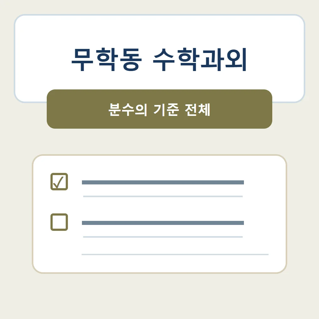 무학동 수학과외 대표 썸네일 · 분수의 기준 전체