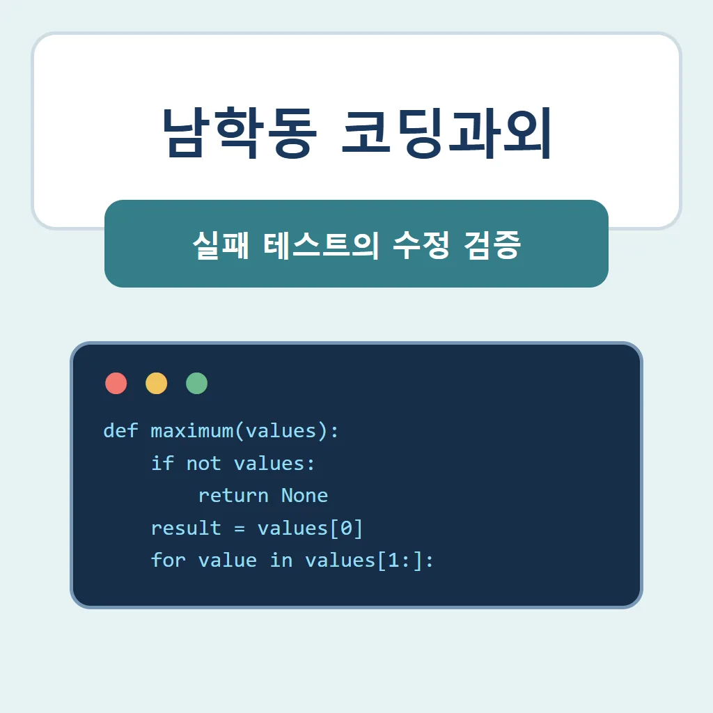 남학동 코딩과외 대표 썸네일 · 실패 테스트의 수정 검증