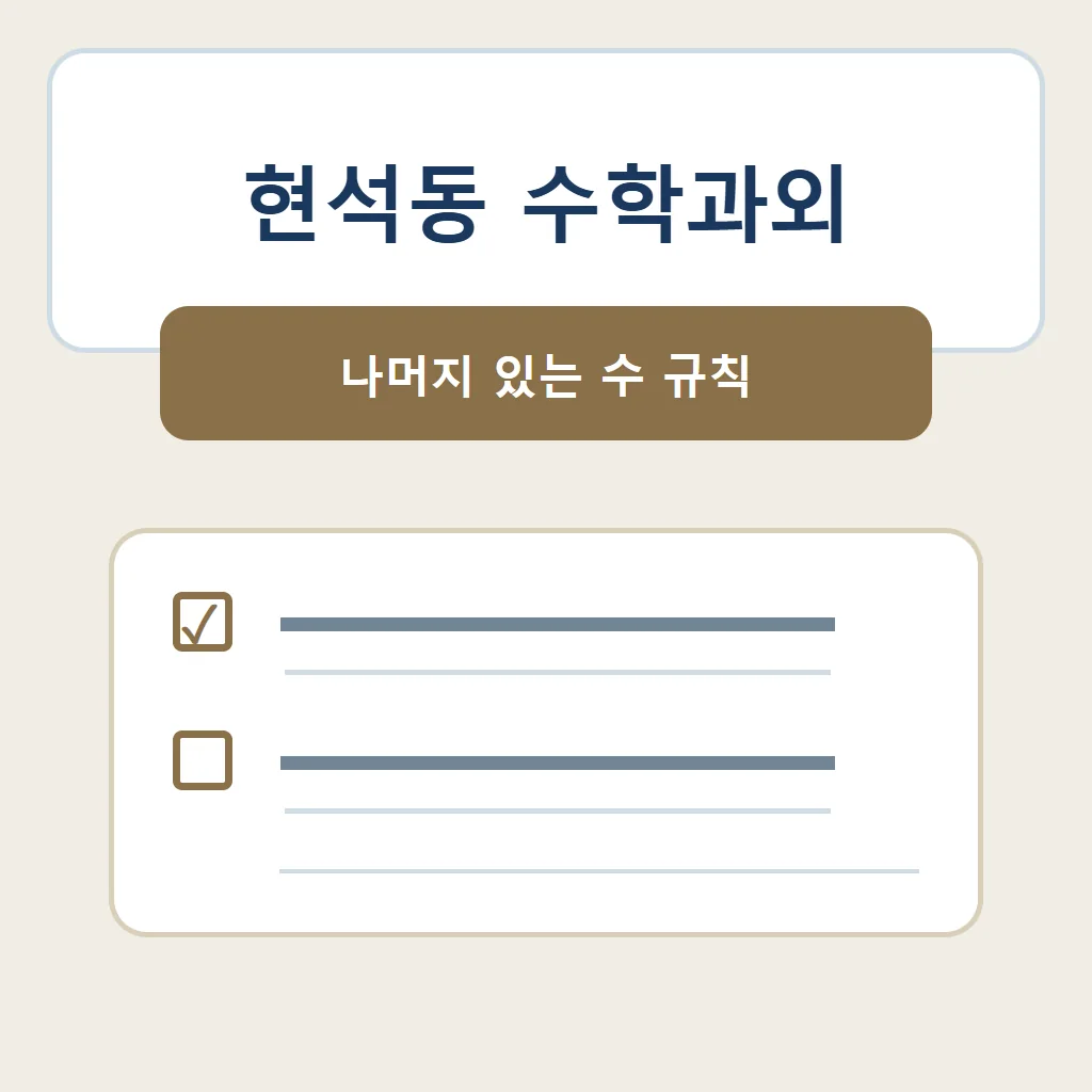 현석동 수학과외 대표 썸네일 · 나머지 있는 수 규칙