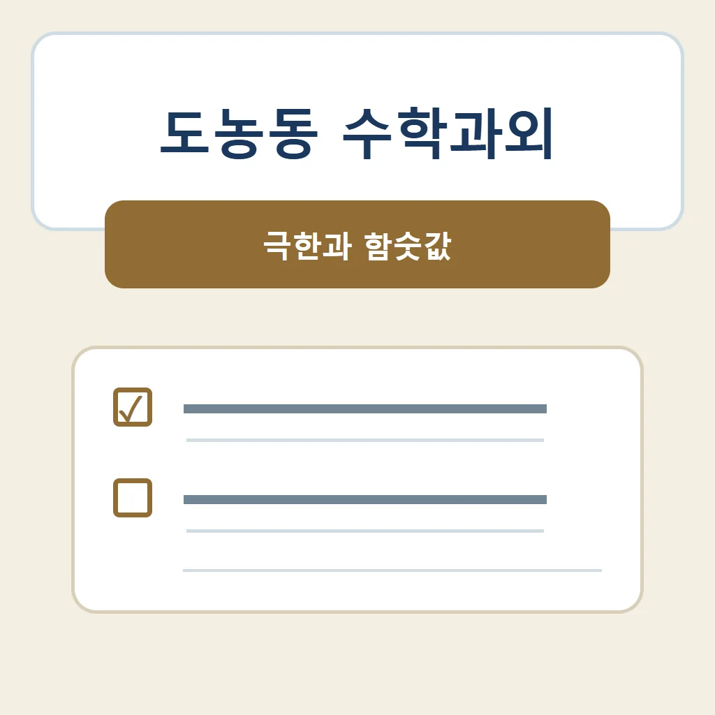 도농동 수학과외 대표 썸네일 · 극한과 함숫값