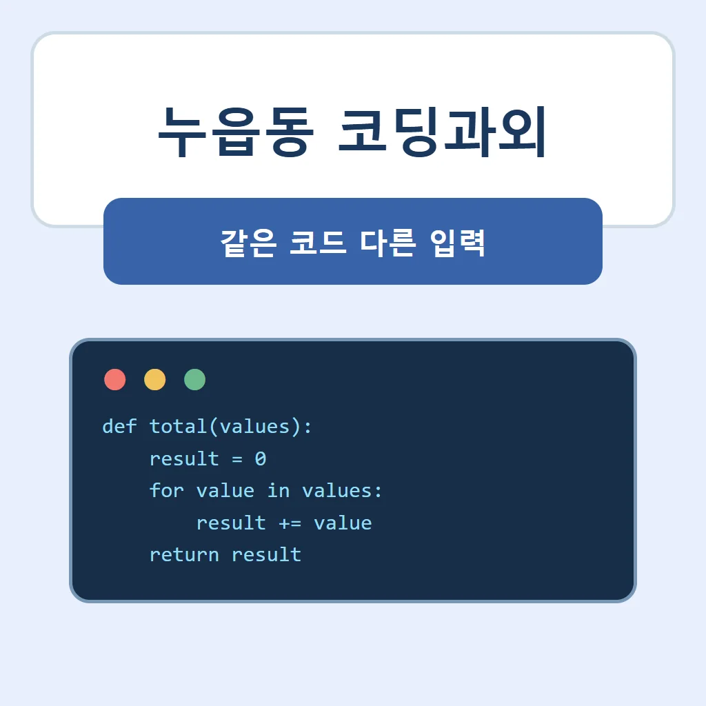 누읍동 코딩과외 대표 썸네일 · 같은 코드 다른 입력