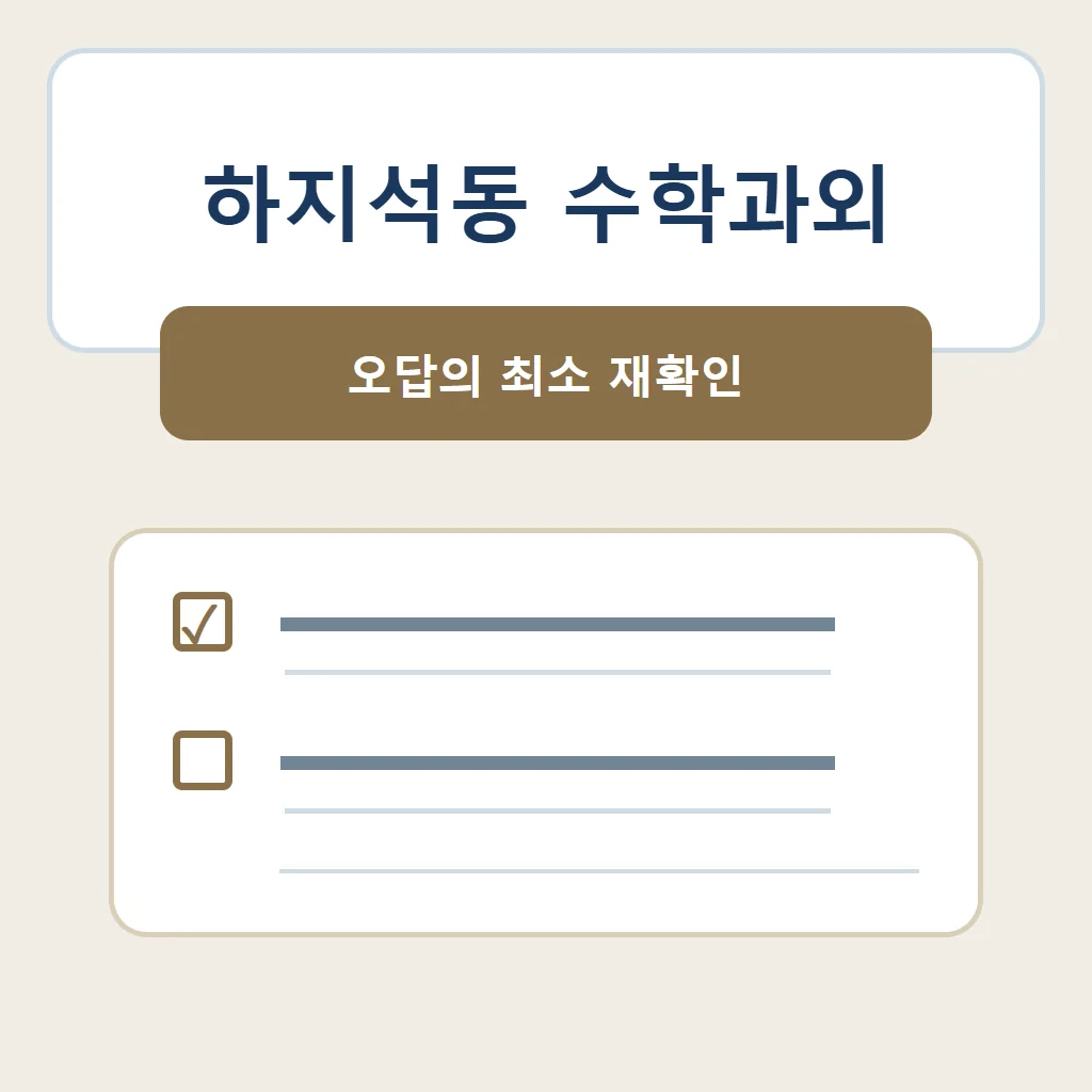 하지석동 수학과외 대표 썸네일 · 오답의 최소 재확인