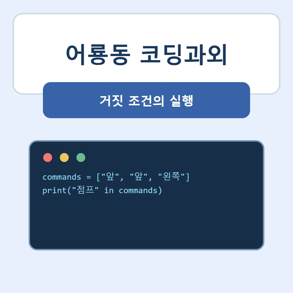 어룡동 코딩과외 대표 썸네일 · 거짓 조건의 실행