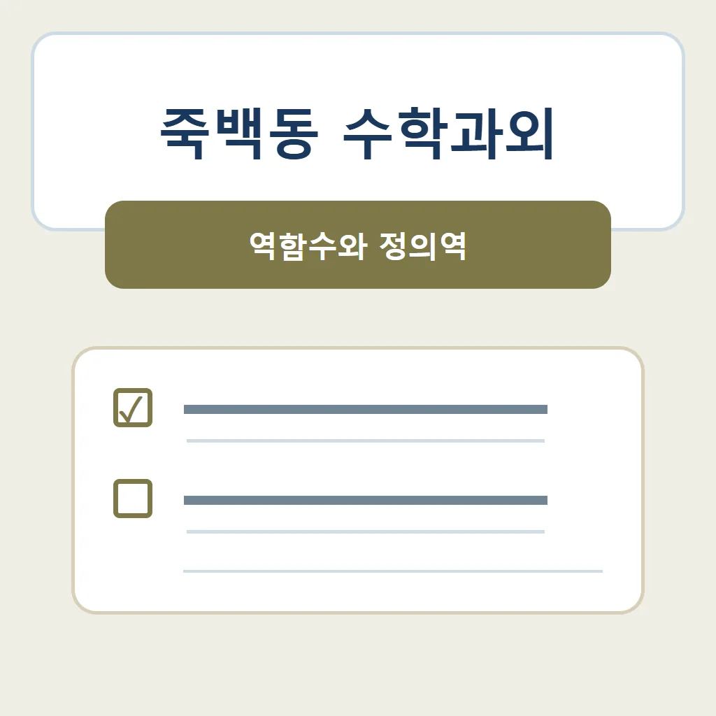 죽백동 수학과외 대표 썸네일 · 역함수와 정의역
