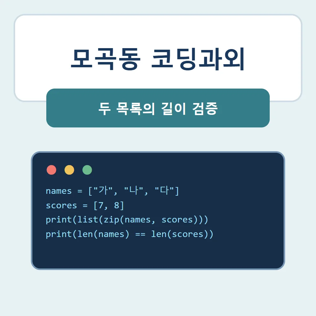 모곡동 코딩과외 대표 썸네일 · 두 목록의 길이 검증