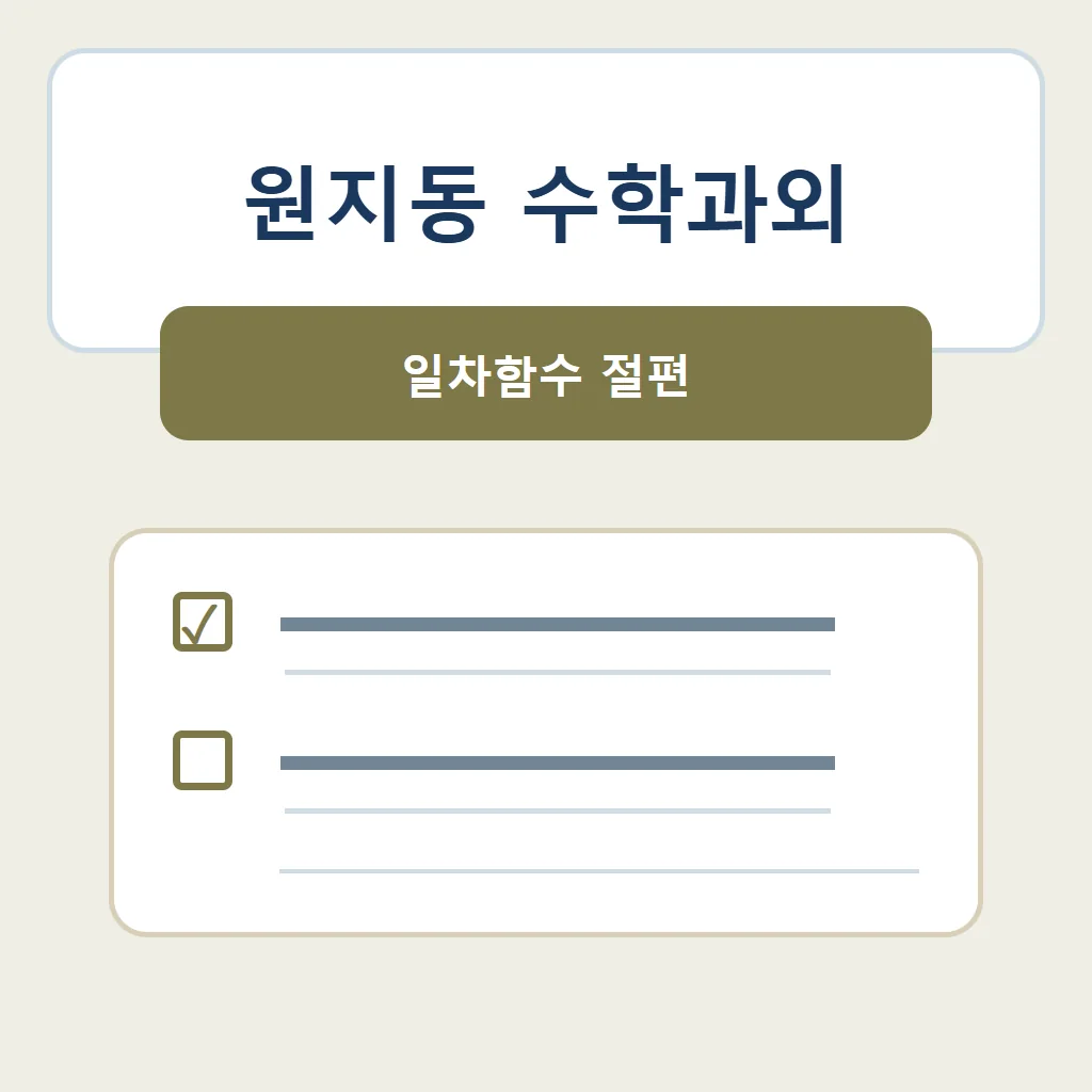 원지동 수학과외 대표 썸네일 · 일차함수 절편