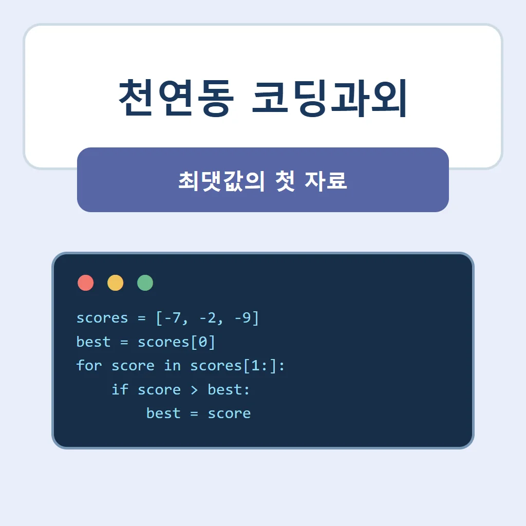 천연동 코딩과외 대표 썸네일 · 최댓값의 첫 자료
