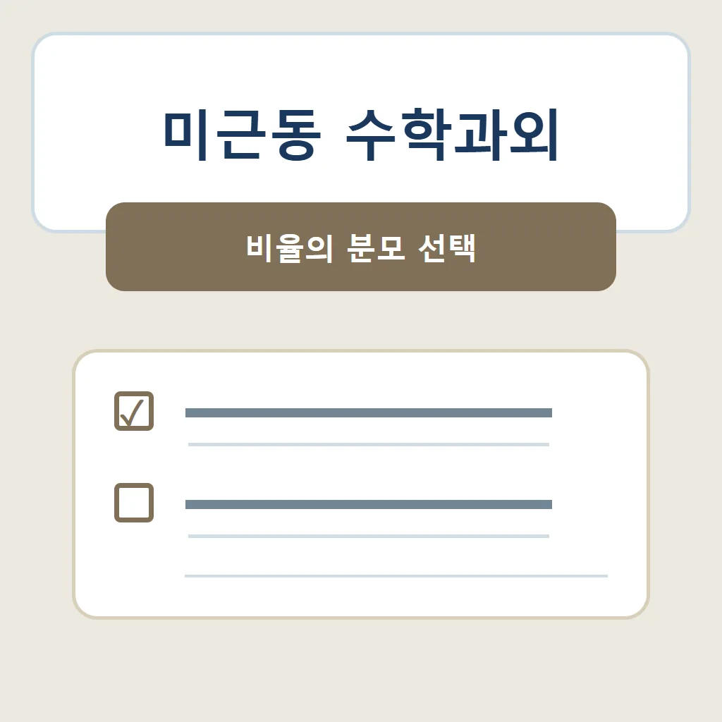 미근동 수학과외 대표 썸네일 · 비율의 분모 선택