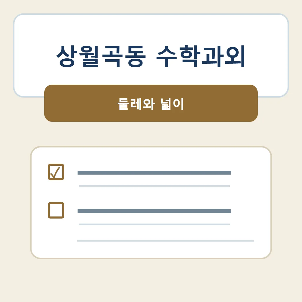 상월곡동 수학과외 대표 썸네일 · 둘레와 넓이