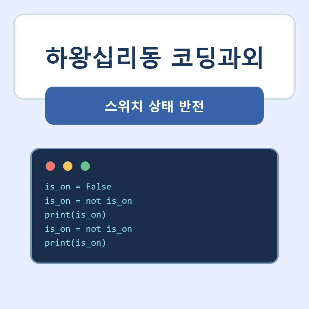 하왕십리동 코딩과외 대표 썸네일 · 스위치 상태 반전