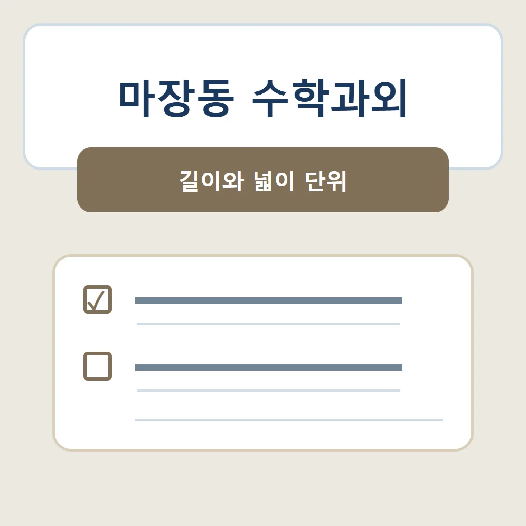 마장동 수학과외 대표 썸네일 · 길이와 넓이 단위