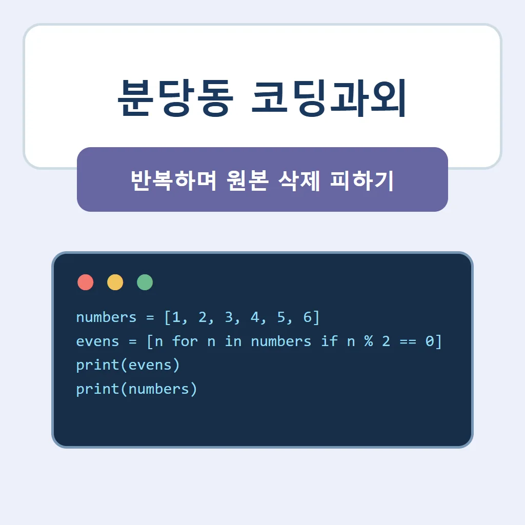 분당동 코딩과외 대표 썸네일 · 반복하며 원본 삭제 피하기