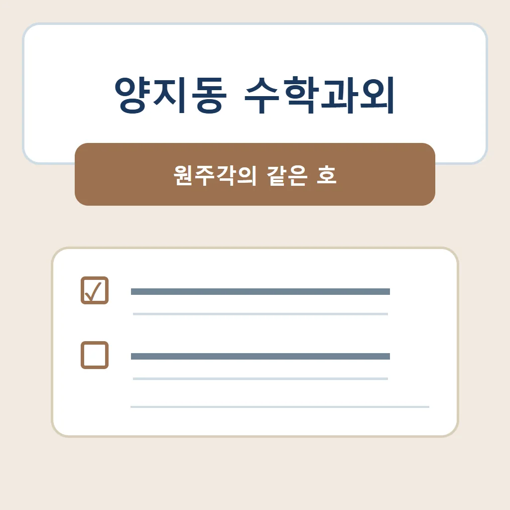 양지동 수학과외 대표 썸네일 · 원주각의 같은 호
