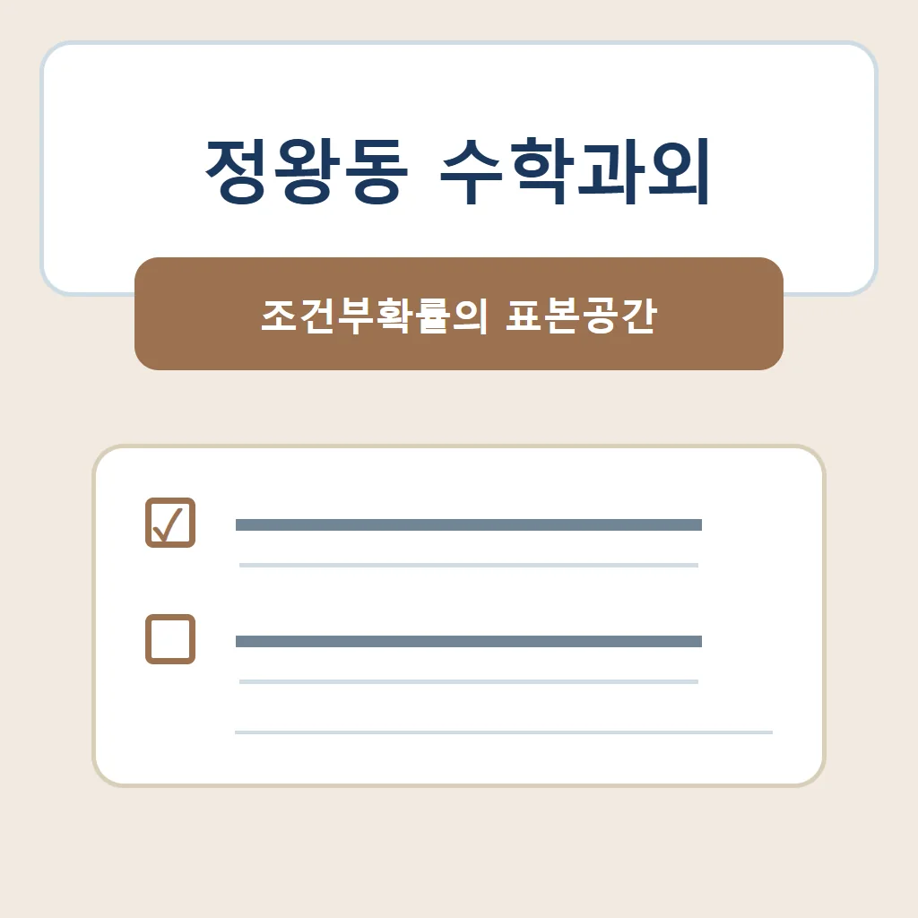 정왕동 수학과외 대표 썸네일 · 조건부확률의 표본공간