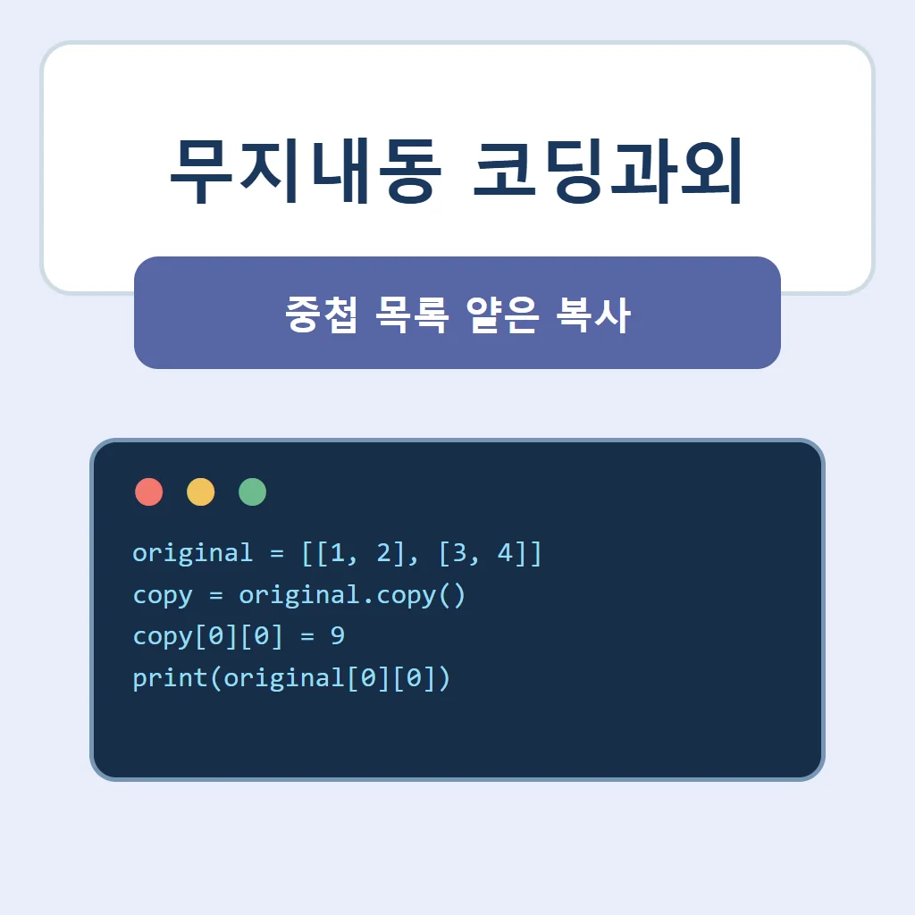 무지내동 코딩과외 대표 썸네일 · 중첩 목록 얕은 복사