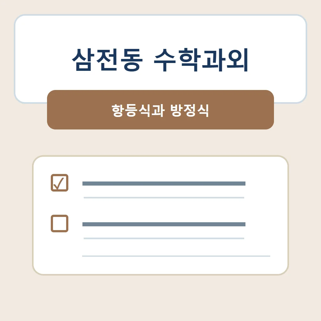 삼전동 수학과외 대표 썸네일 · 항등식과 방정식