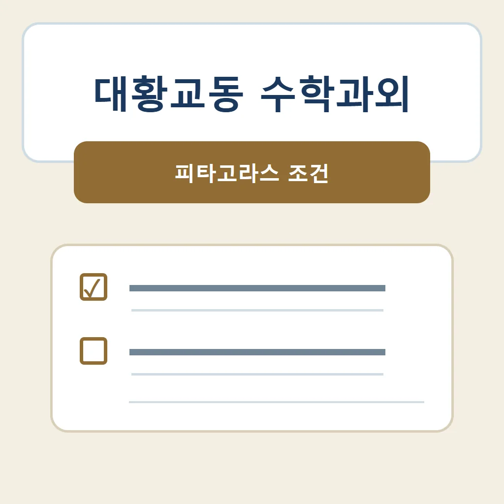 대황교동 수학과외 대표 썸네일 · 피타고라스 조건