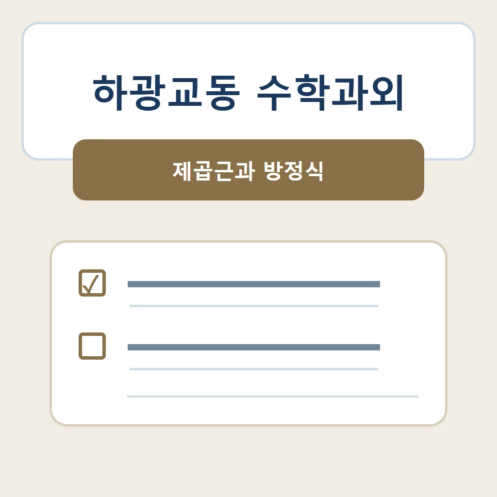 하광교동 수학과외 대표 썸네일 · 제곱근과 방정식