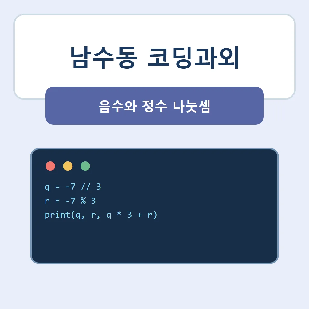남수동 코딩과외 대표 썸네일 · 음수와 정수 나눗셈