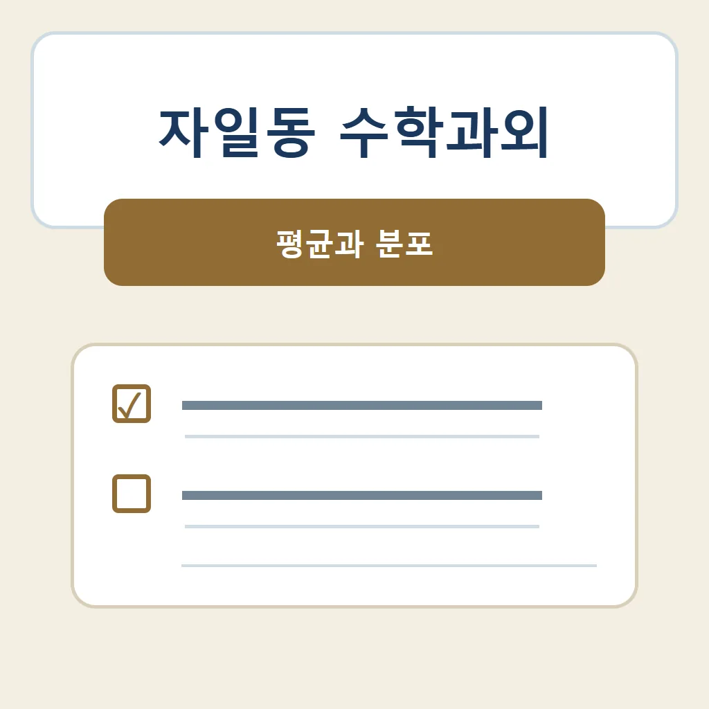 자일동 수학과외 대표 썸네일 · 평균과 분포