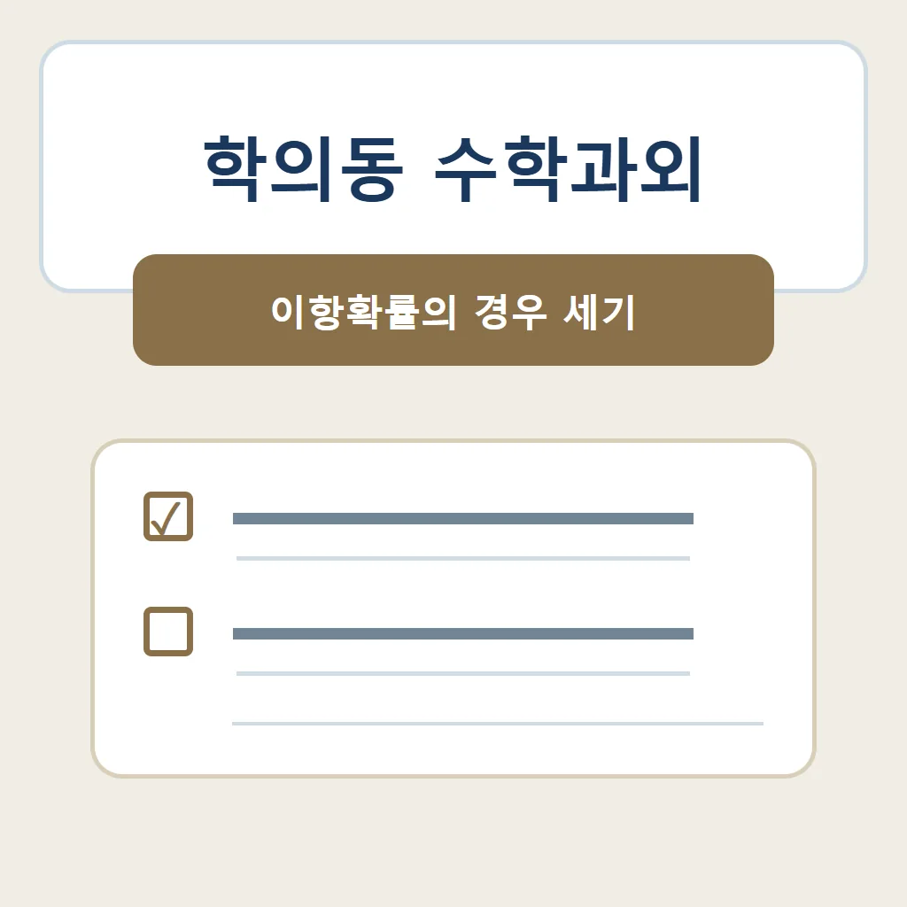 학의동 수학과외 대표 썸네일 · 이항확률의 경우 세기