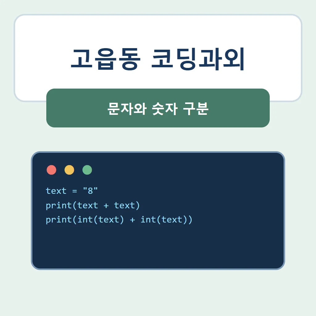 고읍동 코딩과외 대표 썸네일 · 문자와 숫자 구분