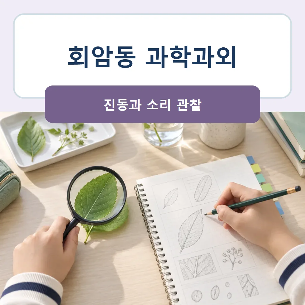 회암동 과학과외 대표 썸네일 · 진동과 소리 관찰