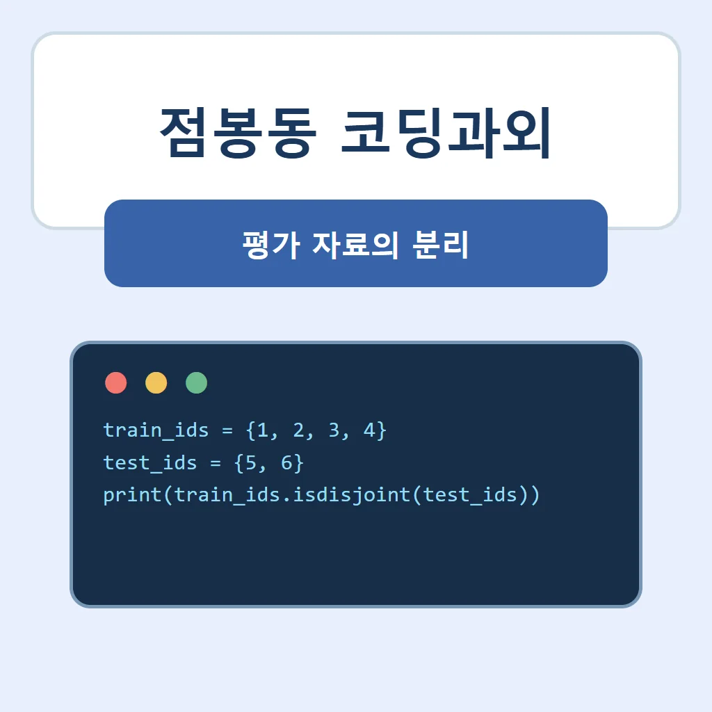 점봉동 코딩과외 대표 썸네일 · 평가 자료의 분리