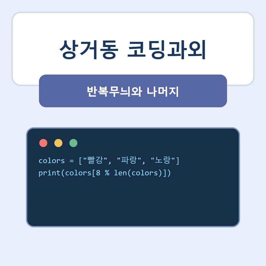 상거동 코딩과외 대표 썸네일 · 반복무늬와 나머지