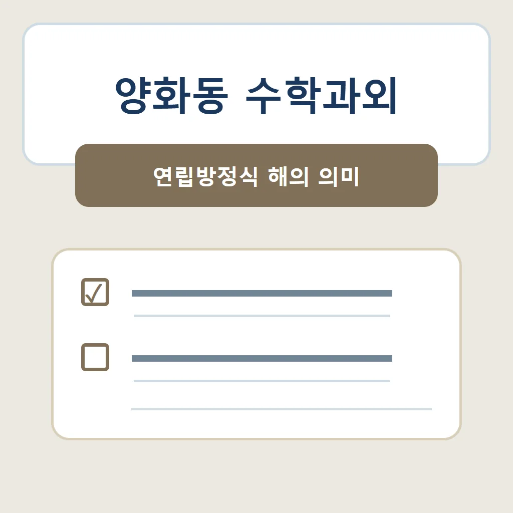양화동 수학과외 대표 썸네일 · 연립방정식 해의 의미