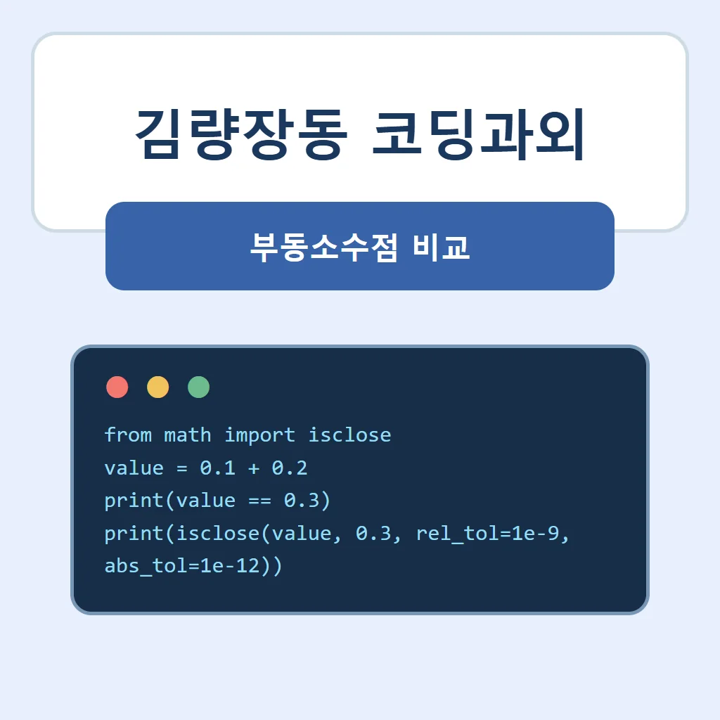김량장동 코딩과외 대표 썸네일 · 부동소수점 비교