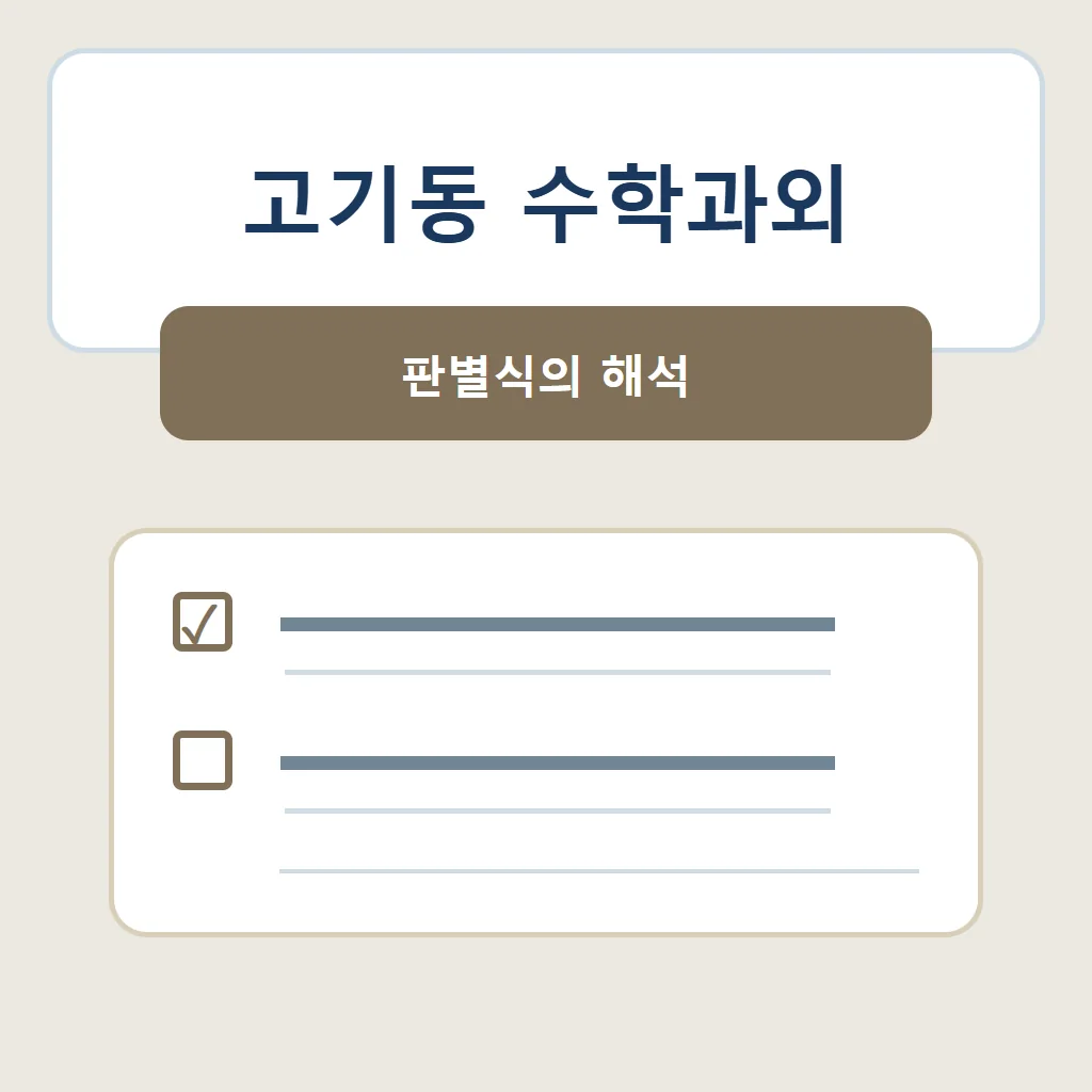 고기동 수학과외 대표 썸네일 · 판별식의 해석