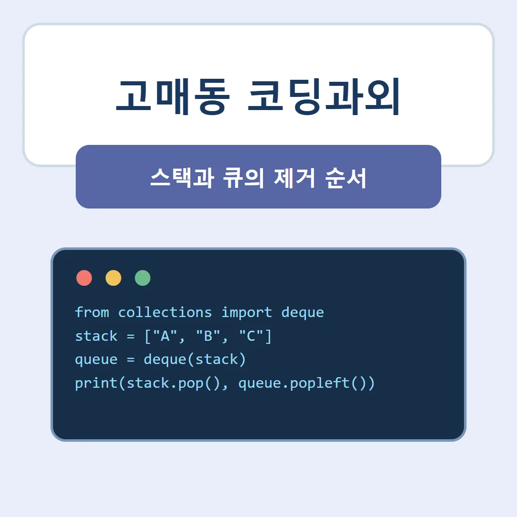 고매동 코딩과외 대표 썸네일 · 스택과 큐의 제거 순서
