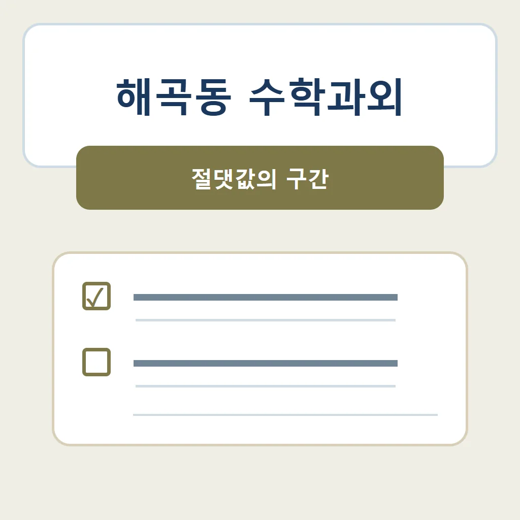 해곡동 수학과외 대표 썸네일 · 절댓값의 구간